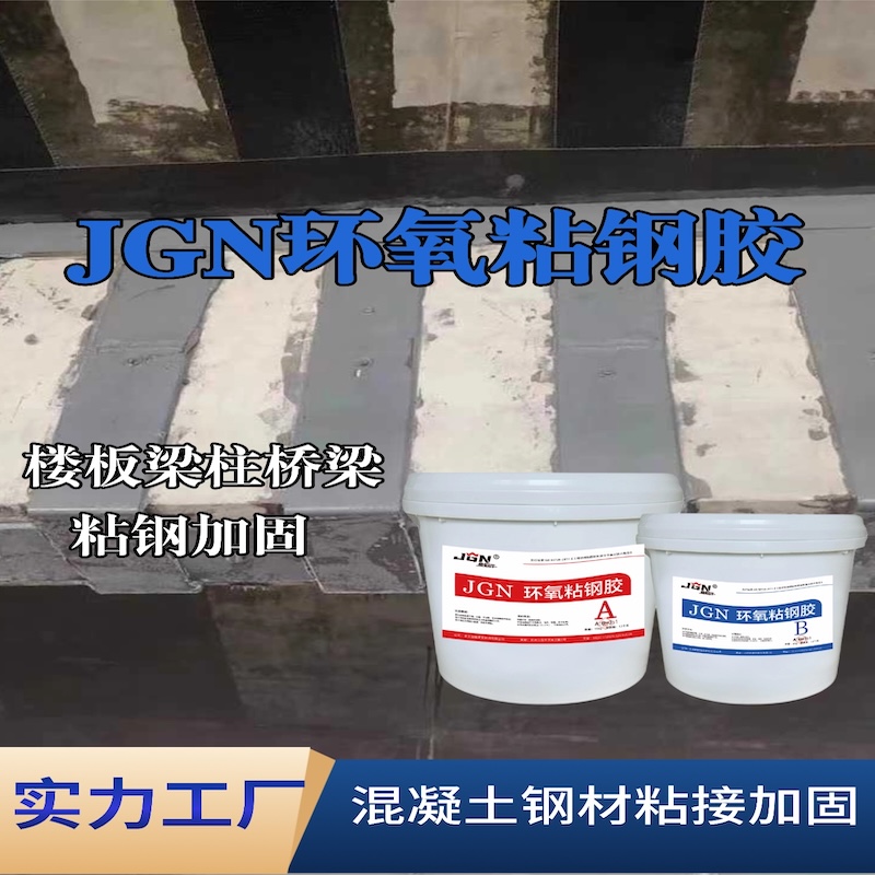怀宁JGN环氧粘钢胶