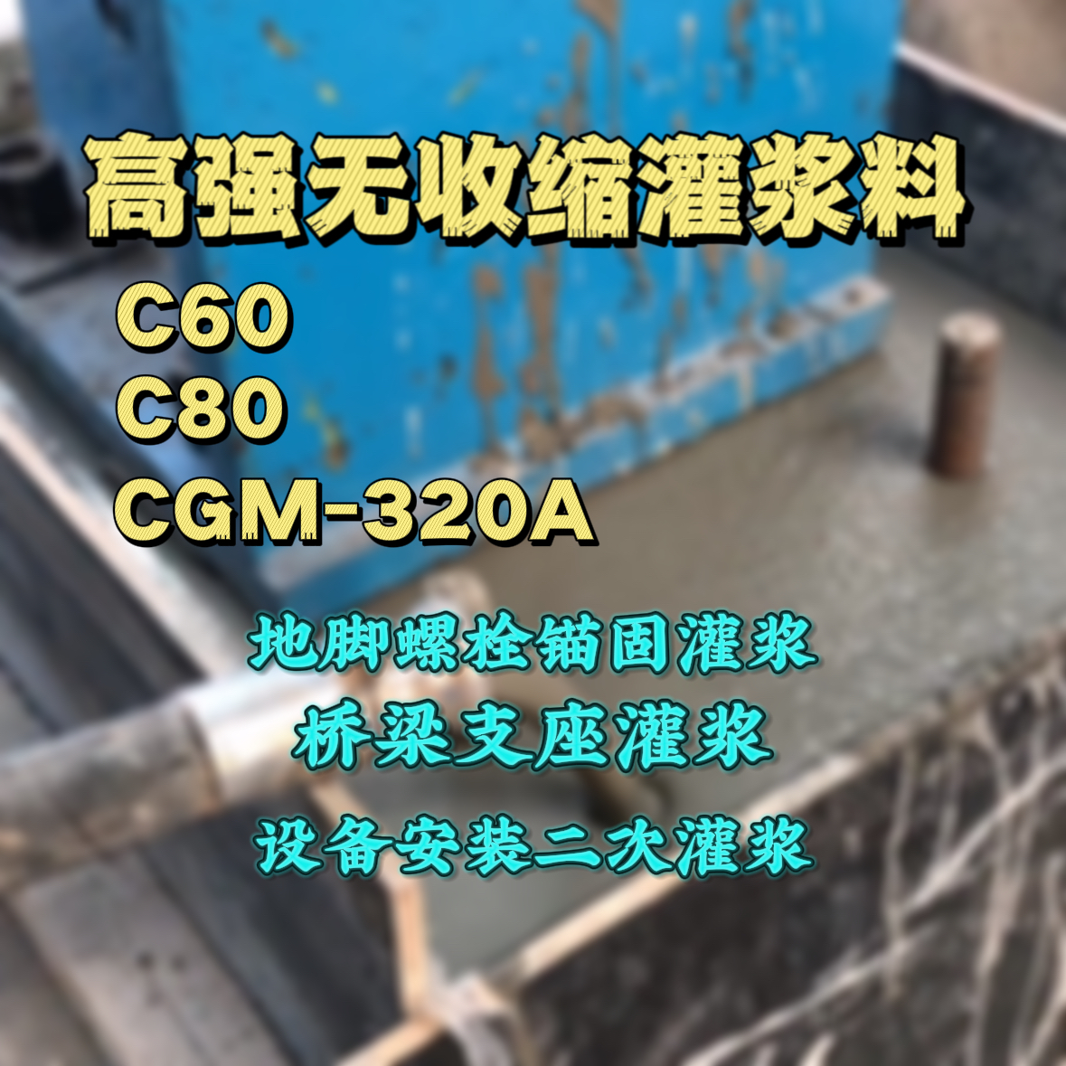 怀宁灌浆料加水多了、稀了会有什么影响？